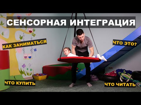 Видео: Сенсорная интеграция. Как понять в чем нуждается ребенок?