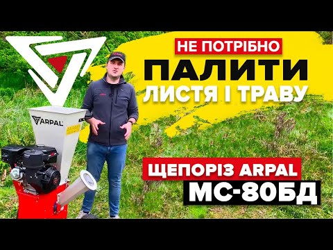 Видео: Щепорез, измельчитель веток, листьев, травы ARPAL МС-80БД  // Видео обзор