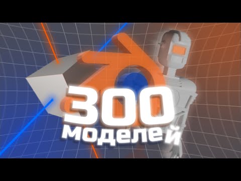 Видео: Сделал 300 МОДЕЛЕЙ в Blender!