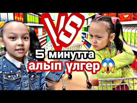 Видео: VS/5 минутта алып үлгер😱#vlog #челлендж #қазақша