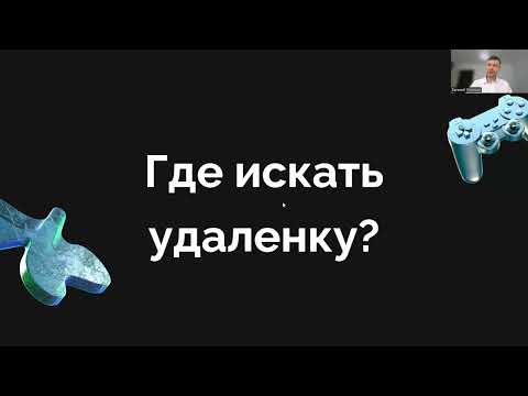 Видео: Где искать удаленную работу в 2025 году? Все про поиск работы из дома