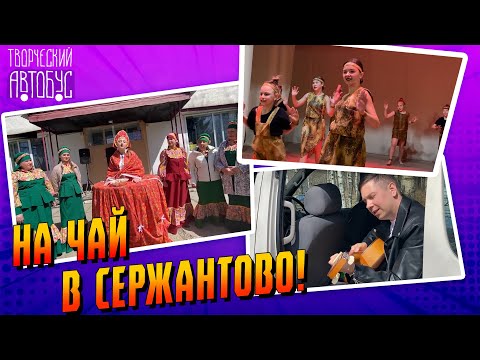 Видео: Творческий автобус / с. Сержантово / 10.05.24