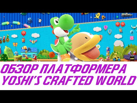 Видео: Танос, супергерои и динозавр Йоши в платформере Yoshi's Crafted World для Nintendo Switch | Обзор