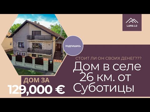 Видео: Дом рядом с Суботицей | село БАЙМОК
