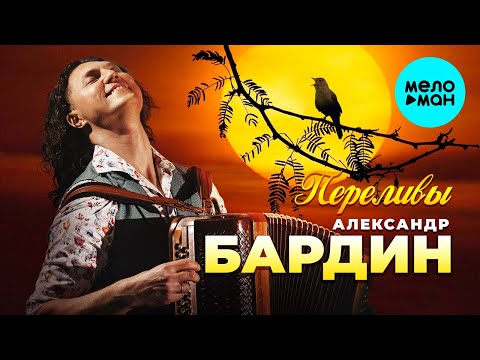 Видео: Александр Бардин - Переливы (Single 2024)