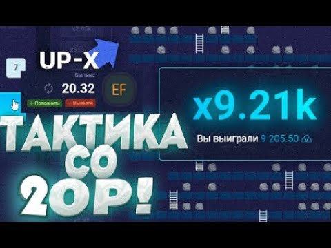 Видео: 💎 UPX // С 20 РУБЛЕЙ ПОДНЯЛ 10000 НА АПИСК // + 2 ПРОМО