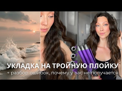 Видео: ТАК ЛЮБАЯ УКЛАДКА БУДЕТ ДЕРЖАТЬСЯ ДОЛГО 🐚СТОЙКАЯ текстура на тройную плойку 🫧 mermaid waves
