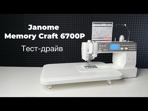 Видео: Тест-драйв Janome Memory Craft 6700P