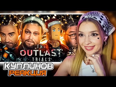 Видео: СМЕШНЫЕ МОМЕНТЫ С КУПЛИНОВЫМ ► The Outlast Trials #4 Реакция