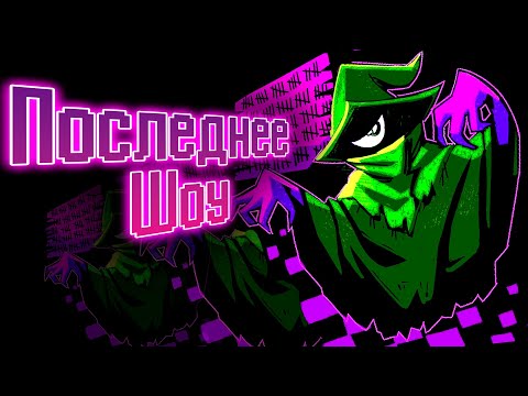 Видео: Песня Зеленого Мага - Everhood