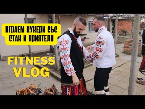 Видео: КУКЕРИ със СТАН и приятели | ФИТНЕС | ВЛОГ