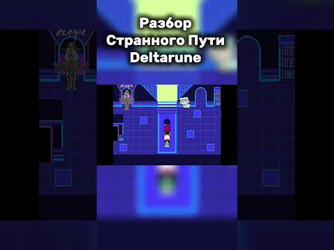Видео: 4 Часть - Снежная Страшилка | Разбор Странного Пути Deltarune