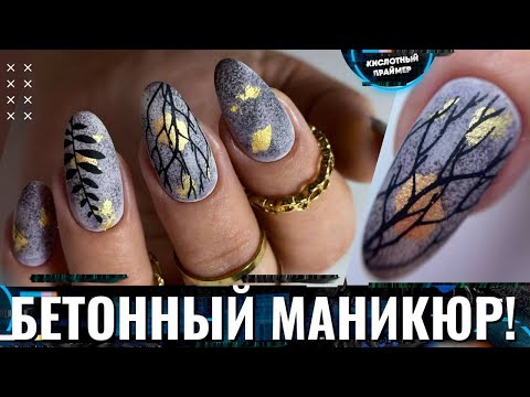 Видео: Бетонный маникюр😍 Стильный маникюр осень 2022☀️ Натуральные текстуры на ногтях