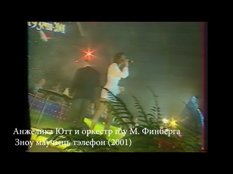 Видео: Анжелика Ютт - Лучшее (часть 4)