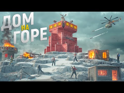 Видео: ДОМ НА ВЕРШИНЕ ГОРЫ против САМОГО СИЛЬНОГО АЛЬЯНСА! КАК ВЫЖИТЬ в ЭПИЦЕНТРЕ КЛАНОВ в игре Rust/Раст
