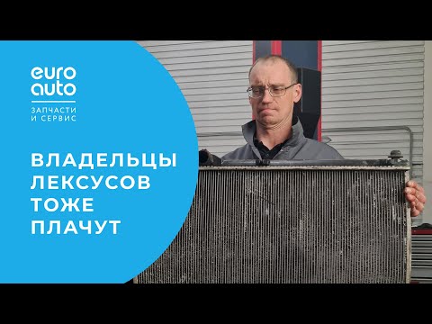 Видео: Замена радиатора на Lexus. Нашли причину течи антифриза