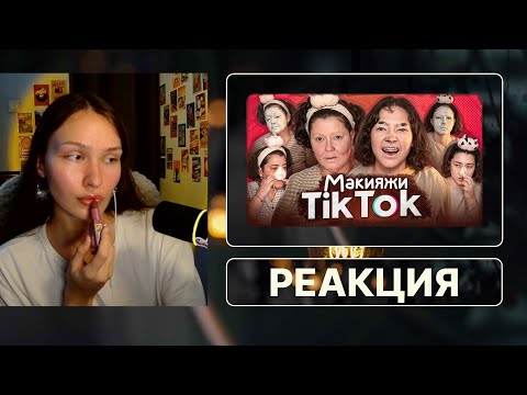 Видео: ПОВТОРЯЕМ С МАМОЙ трендовые МАКИЯЖИ ИЗ TikTok | РЕАКЦИЯ НА Anastasiz