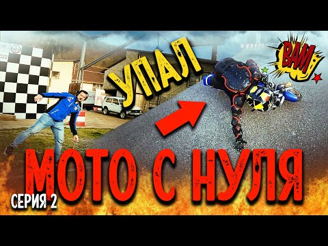 Видео: Серия 2. Первое падение. Контрруление. Как сдать экзамен на А категорию? Джимхана на минималках.