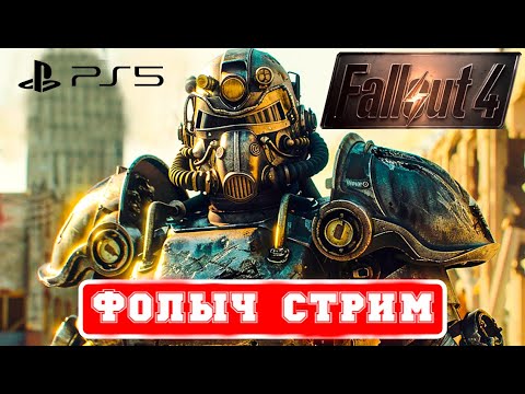 Видео: FALLOUT 4 PS5 ПРОХОЖДЕНИЕ 5