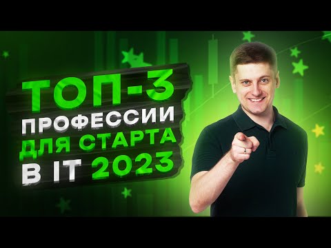 Видео: Лучшие IT-профессии для старта в 2023 году! Все изменилось…