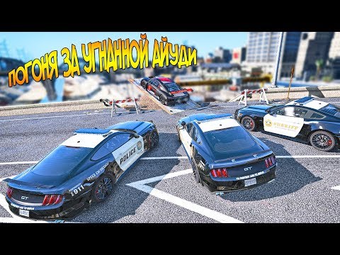 Видео: Погоня за Угнанной AUDI R8. Полицейские Погони в ГТА 5 Онлайн