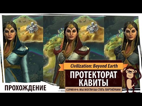 Видео: Протекторат Кавиты. Серия №4: Мы могли бы стать партнёрами. Civilization: BEYOND EARTH - Rising Tide
