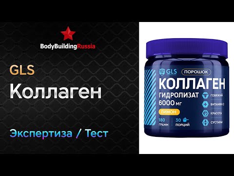 Видео: GLS | Коллаген | Экспертиза | Тест | Сколько коллагена содержит | Анализ | Обзор | Отзыв