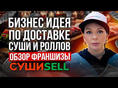 Видео: Бизнес по доставке роллов | Стоит ли открывать суши - бар в 2024 году? Обзор франшизы СУШИSELL