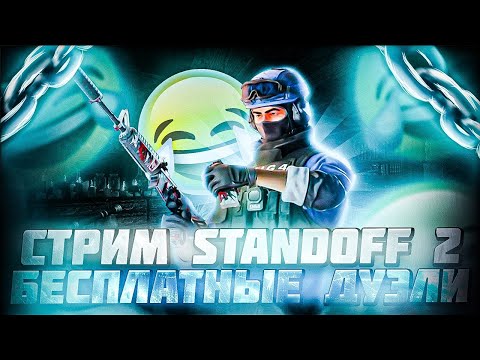 Видео: СТРИМ СТАНДОФФ 2 // СТРИМ STANDOFF 2 // БЕСПЛАТНЫЕ ДУЭЛИ