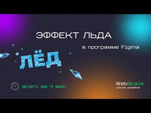 Видео: Урок по figma  - создаем эффект льда