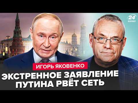 Видео: ⚡️ЯКОВЕНКО: Путин СРОЧНО ПРИЗНАЛСЯ в ПРОВАЛЕ "СВО". Лютая ГРЫЗНЯ в Кремле. Россияне СОРВАЛИСЬ