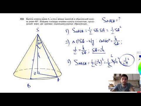 Видео: №552. Высота конуса равна h, а угол между высотой и образующей конуса равен 60°. Найдите