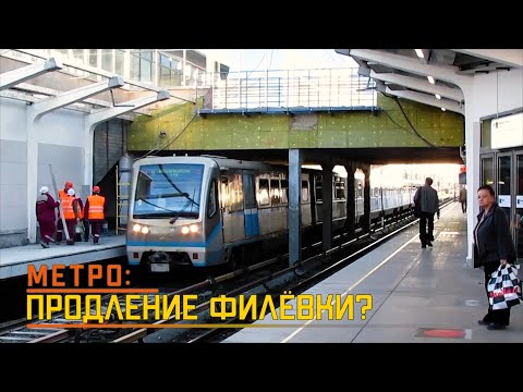 Видео: Продление Филёвской линии?
