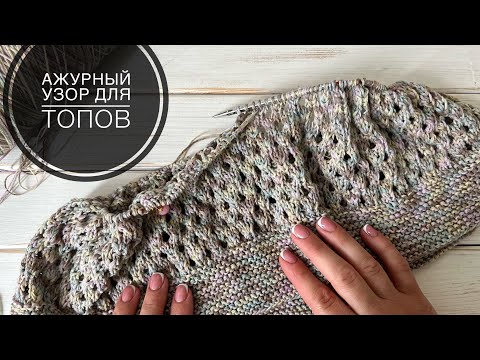 Видео: Ажурный узор спицами. Сетка спицами.