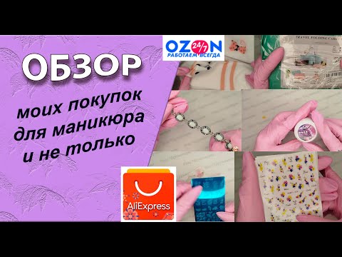 Видео: Обзор моих покупок для маникюра и не только/10.08.2025🧐💅🌹