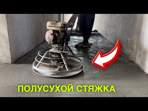 Видео: ВОДИЙДА ЯНГИЛИК ПОЛУСУХОЙ СТЯЖКА