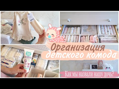 Видео: ОРГАНИЗАЦИЯ ПЕЛЕНАЛЬНОГО КОМОДА/ ИМЯ НАШЕЙ ДОЧКИ/ Легкая уборка с Neatsvor X600