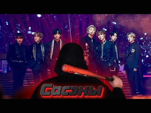 Видео: Сасэны - любовь до безумия | Как страдают BTS и другие от фанов!