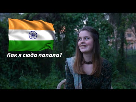 Видео: Как я оказалась в Индии?