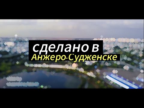 Видео: RUSNAL - Сделано в Анжеро-Судженске