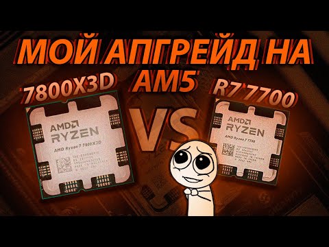 Видео: Ryzen 7800X3D - Повод перейти на AM5 / R7 7800x3d vs 7700.