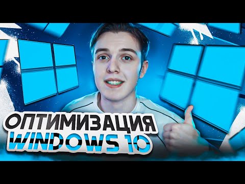 Видео: ОПТИМИЗАЦИЯ WINDOWS 10 ДЛЯ ИГР! КАК ПОДНЯТЬ ФПС В ИГРАХ? КАК УБРАТЬ INPUT LAG НА AMAZING ONLINE!