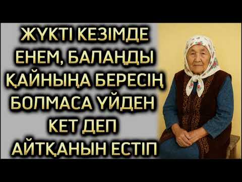 Видео: ЕНЕМНІҢ ҚАТАЛДЫҒЫНАН ШАРШАДЫМ, ӨЗГЕГЕ ОЙ САЛАР ОҚИҒА БОЛҒАН ОҚИҒА