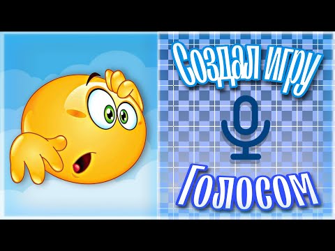 Видео: Я создал игру используя только ГОЛОС!