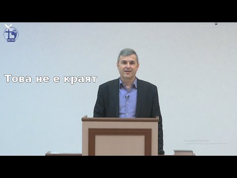 Видео: Това не е краят |Янчо Ганев| 2020.03.29
