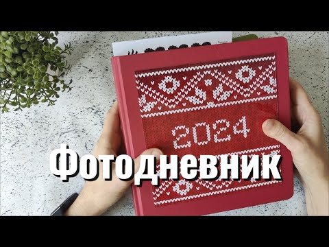 Видео: Серия 5. Фотодневник, дневник впечатлений.