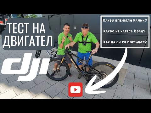 Видео: ТЕСТ на DJI Avinox - двигател за велосипед | Ekolelo