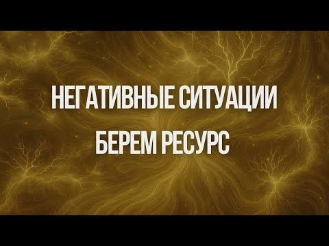 Видео: Негативные ситуации как ресурс | Ксения Меньшикова