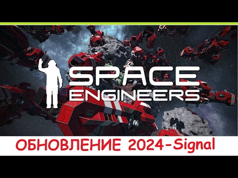 Видео: Space Engineers - Обновление 2024 Сигнал! Что добавили? Обзор нового Update 1.204 - Signal