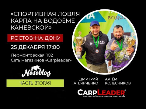 Видео: Семинар: Ловля карпа на больших водоёмах на примере СВ Каневской, А  Колесников, часть 2